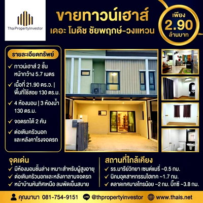 ทาวน์โฮม นนทบุรี : ขายทาวน์เฮาส์ เดอะ โมดิช ชัยพฤกษ์-วงแหวน
