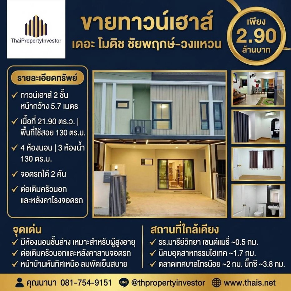 รูป ขายทาวน์เฮาส์ เดอะ โมดิช ชัยพฤกษ์-วงแหวน - รูปที่ 1/13