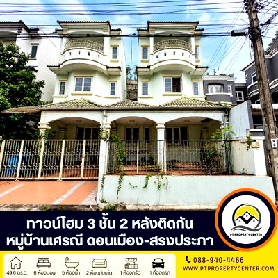 ทาวน์โฮม สนามบินดอนเมือง : หมู่บ้านเศรณีดอนเมือง-สรงประภา ซอยวัดเวฬุวนาราม 18 ดอนเมือง ทาวน์โฮม 3 ชั้น 2 หลังติดกัน ทำเลศักยภาพ เชื่อมต่อถนนหลักหลายเส้นทาง ราคาพิเศษ