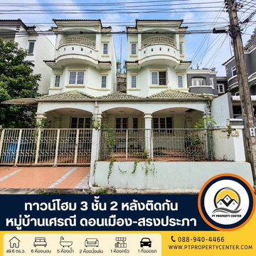 หมู่บ้านเศรณีดอนเมือง-สรงประภา ซอยวัดเวฬุวนาราม 18 ดอนเมือง ทาวน์โฮม 3 ชั้น 2 หลังติดกัน ทำเลศักยภาพ เชื่อมต่อถนนหลักหลายเส้นทาง ราคาพิเศษ