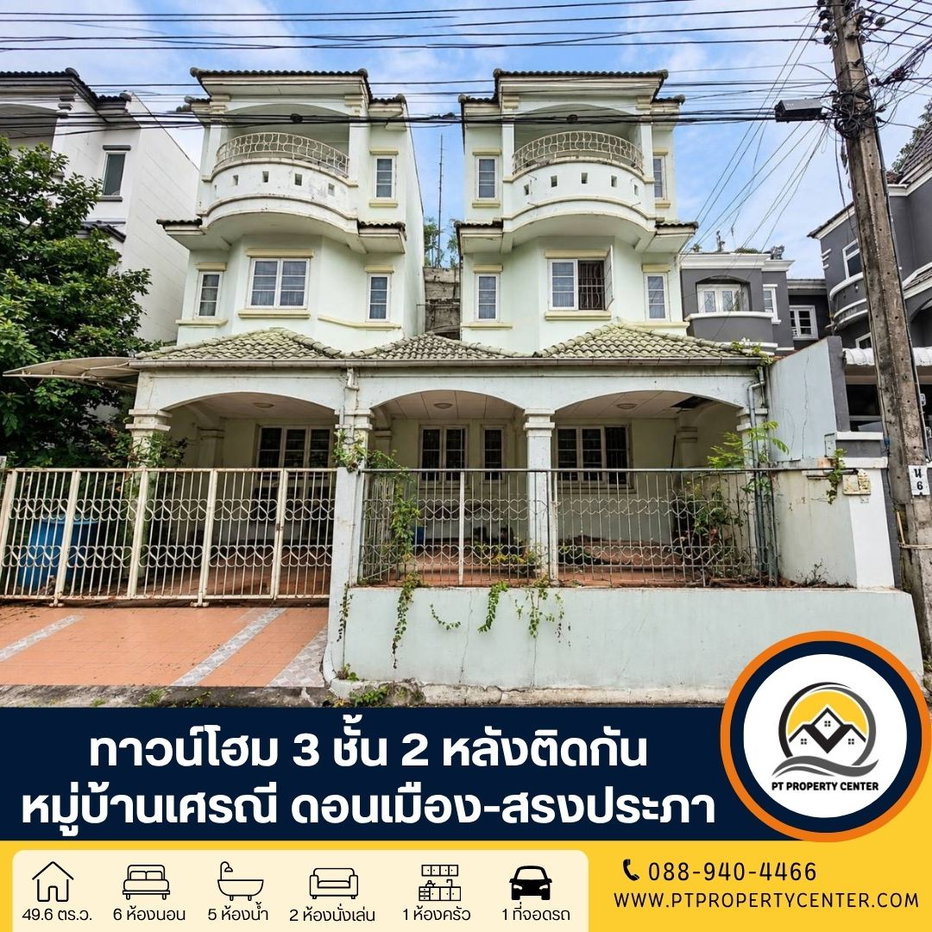 รูป หมู่บ้านเศรณีดอนเมือง-สรงประภา ซอยวัดเวฬุวนาราม 18 ดอนเมือง ทาวน์โฮม 3 ชั้น 2 หลังติดกัน ทำเลศักยภาพ เชื่อมต่อถนนหลักหลายเส้นทาง ราคาพิเศษ - รูปที่ 1/26