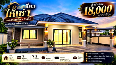 เช่าบ้านเดี่ยว ชลบุรี : ให้เช่าบ้านเดี่ยวรีโนเวทใหม่ ตะเคียนเตี้ย-โรงโป๊ะ บางละมุง