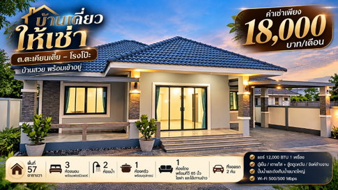 ให้เช่าบ้านเดี่ยวรีโนเวทใหม่ ตะเคียนเตี้ย-โรงโป๊ะ บางละมุง