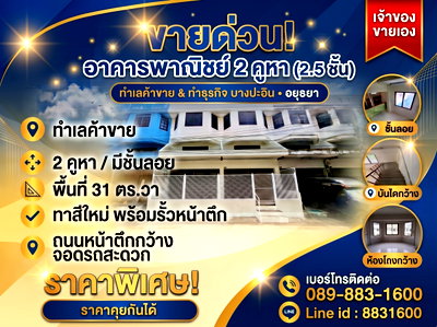 อาคารพาณิชย์ บางปะอิน พระนครศรีอยุธยา : ขาย อาคารพาณิชย์ 2 คูหา (ตึกคู่) 2.5 ชั้น