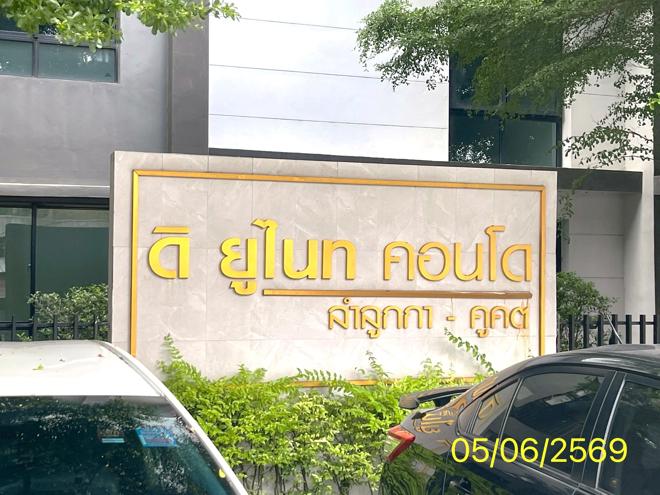 รูป คอนโดมิเนียม 25.71 ตร.ม. ดิ ยูไนท คอนโด ลำลูกกา-คูคต ลำลูกกา ปทุมธานี 1.1M - รูปที่ 11/27