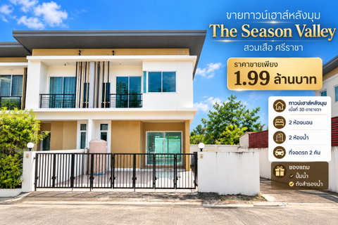 ขายทาวน์โฮมหลังริม รีโนเวทใหม่เอี่ยม ม.ซีซั่นวัลเล่ย์ สวนเสือ ศรีราชา