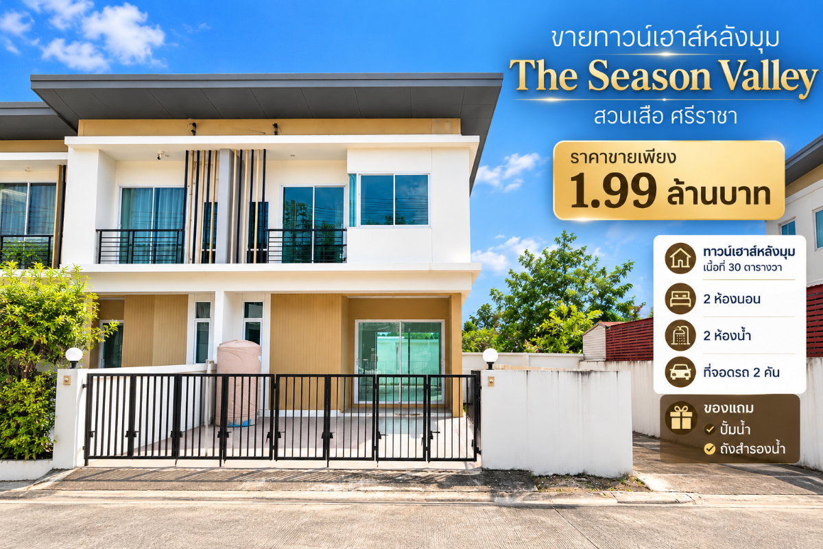 รูป ขายทาวน์โฮมหลังริม รีโนเวทใหม่เอี่ยม ม.ซีซั่นวัลเล่ย์ สวนเสือ ศรีราชา - รูปที่ 1/18