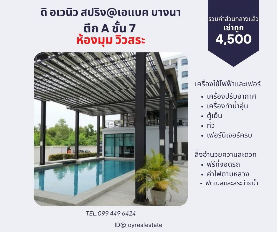 รูป 📌ให้เช่าคอนโด ดิ อเวนิว สปริง แอท เอแบค บางนา ชั้น  7 ตึก A  ห้องมุม วิวสระ 4,500 บาท  - รูปที่ 1/10