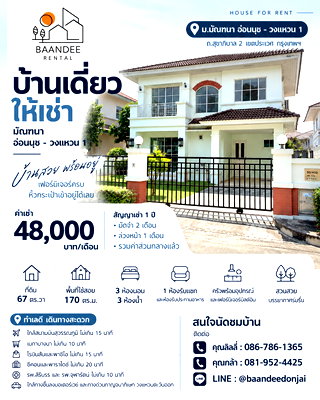 เช่าบ้านเดี่ยว กรุงเทพมหานคร : ให้เช่าบ้านเดี่ยว มัณฑนา อ่อนนุช–วงแหวน 1 (67 ตร.ว.) 4นอน 4น้ำ ใกล้สุวรรณภูมิ 