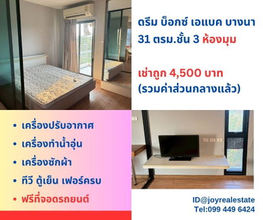 รูปภาพ 📌ให้เช่า ดรีม บ็อกซ์ คอนโด เอแบค บางนา ชั้น 3 ห้องมุม เช่าถูก 4,500 บาท