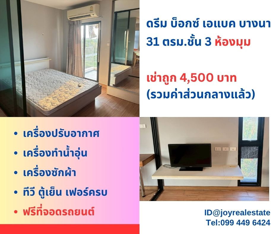 รูป 📌ให้เช่า ดรีม บ็อกซ์ คอนโด เอแบค บางนา ชั้น 3 ห้องมุม เช่าถูก 4,500 บาท - รูปที่ 1/9