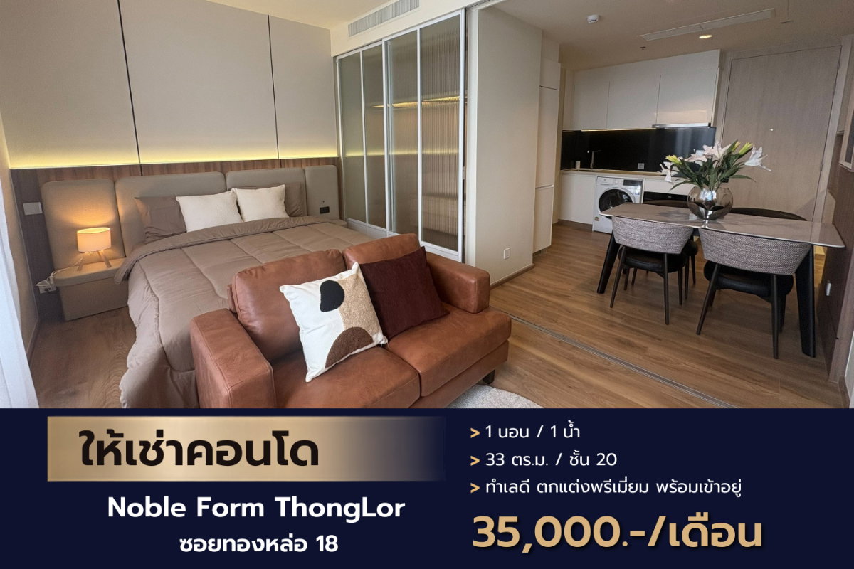 รูป ให้เช่าคอนโด ทำเลใจกลางเมือง ทองหล่อ โนเบิล ฟอร์ม ทองหล่อ ชั้น 20 - รูปที่ 1/8