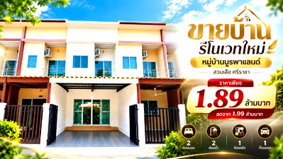 ทาวน์โฮม ม.เกษตรศาสตร์ ศรีราชา : ขายทาวน์โฮมรีโนเวทใหม่ ม.บูรพาแลนด์ หนองยายบู่ ศรีราชา