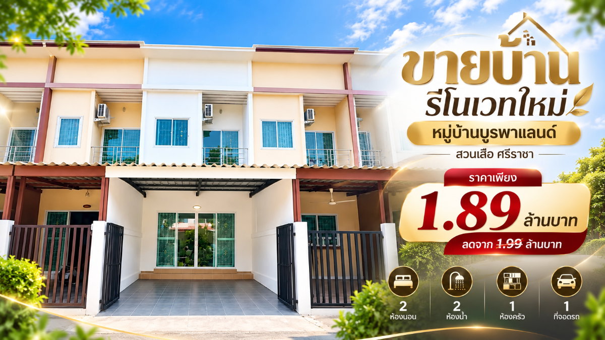 รูป ขายทาวน์โฮมรีโนเวทใหม่ ม.บูรพาแลนด์ หนองยายบู่ ศรีราชา - รูปที่ 1/13