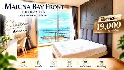 คอนโดให้เช่า : ให้เช่าคอนโดมาริน่าเบย์ฟร้อนท์(Marina Bayfront ) วิวทะเล ศรีราชา