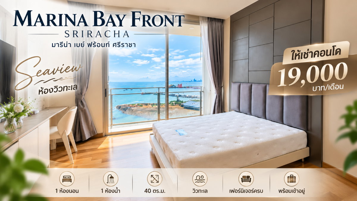 รูป ให้เช่าคอนโดมาริน่าเบย์ฟร้อนท์(Marina Bayfront ) วิวทะเล ศรีราชา - รูปที่ 1/6
