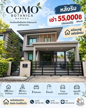 ให้เช่าบ้านเดี่ยว COMO Botanica Bangna (56 ตร.ว.) 3นอน 3น้ำ หลังริม ใกล้เมกาบางนา