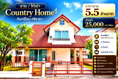 เช่าบ้านเดี่ยว ชลบุรี : ให้เช่าบ้านเดี่ยวหลังใหญ่ เนื้อที่เยอะ ม.คันทรีโฮม ใกล้เจปาร์ค ศรีราชา