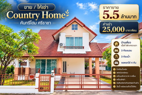 รูปภาพ ให้เช่าบ้านเดี่ยวหลังใหญ่ เนื้อที่เยอะ ม.คันทรีโฮม ใกล้เจปาร์ค ศรีราชา