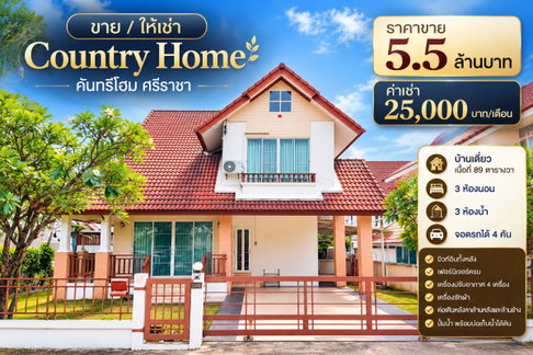 ให้เช่าบ้านเดี่ยวหลังใหญ่ เนื้อที่เยอะ ม.คันทรีโฮม ใกล้เจปาร์ค ศรีราชา