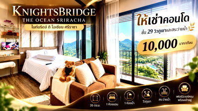คอนโดให้เช่า : ให้เช่าคอนโดไนท์บริดจ์ ( KnightsBridge ) ชั้น29 วิวภูเขา ศรีราชา