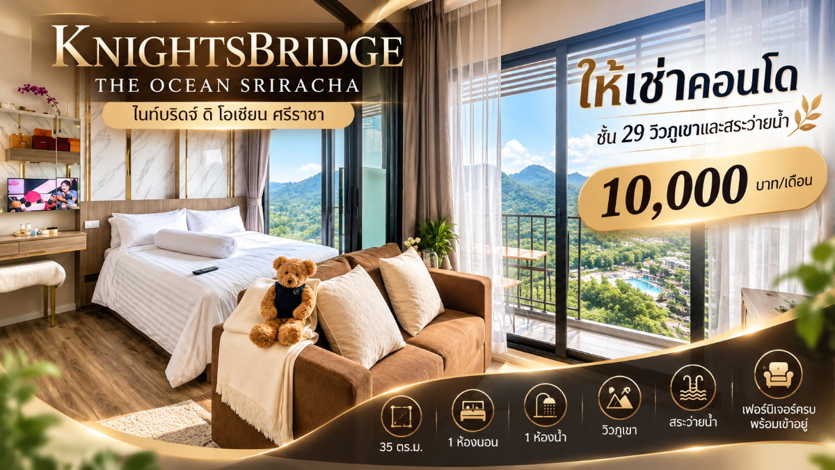 รูป ให้เช่าคอนโดไนท์บริดจ์ ( KnightsBridge ) ชั้น29 วิวภูเขา ศรีราชา - รูปที่ 1/16