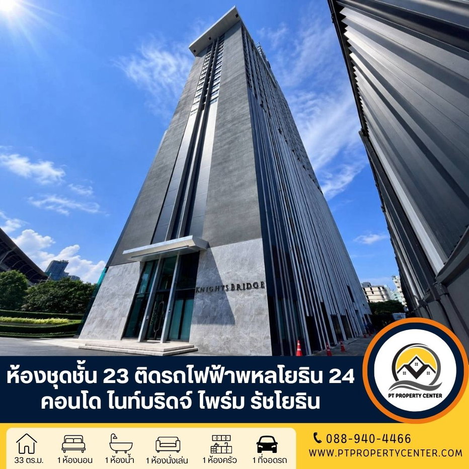 รูป โครงการไนท์บริดจ์ ไพร์ม รัชโยธิน ห้องชุดชั้น 23 พร้อมอยู่ เฟอร์นิเจอร์ครบครัน ทำเลศักยภาพติดรถไฟฟ้า และถนนพหลโยธิน - รูปที่ 1/10