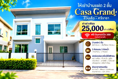 เช่าบ้านแฝด ชลบุรี : ให้เช่าบ้านแฝด ม.คาซ่าแกรนด์ สวนเสือศรีราชา