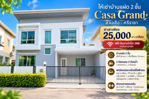 ให้เช่าบ้านแฝด ม.คาซ่าแกรนด์ สวนเสือศรีราชา
