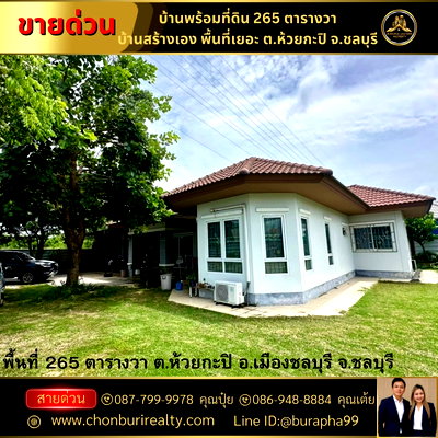 บ้านเดี่ยว ชลบุรี : ขายบ้านสร้างเองพื้นที่เยอะ  ต.ห้วยกะปิ อ.เมืองชลบุรี จ.ชลบุรี