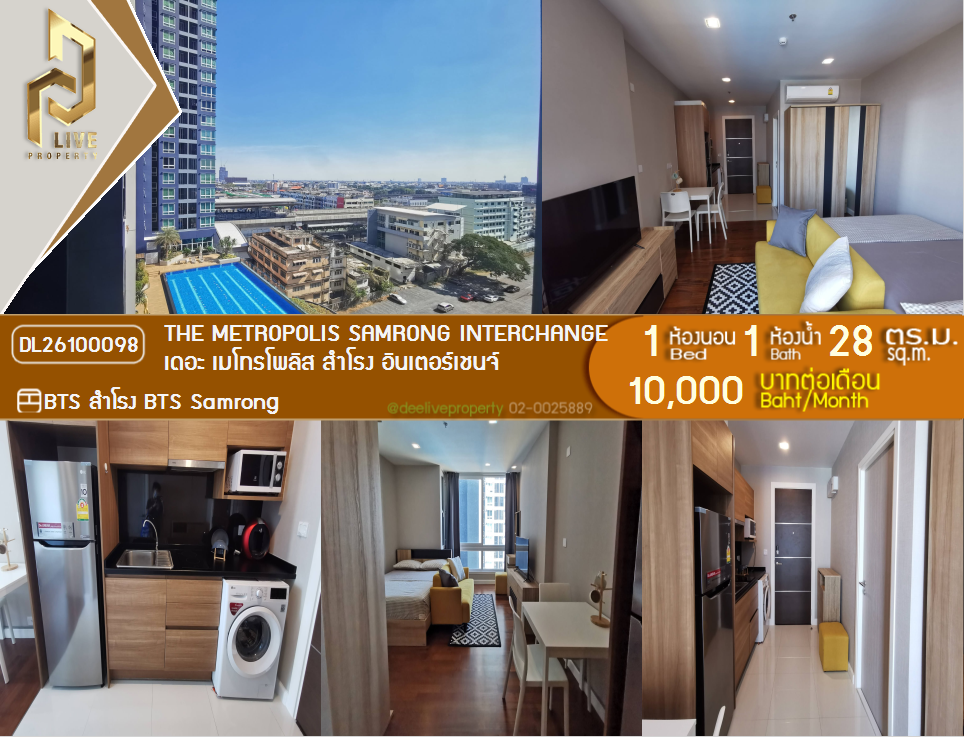 รูป DL26100098 ให้เช่าคอนโด เดอะ เมโทรโพลิส สำโรง อินเตอร์เชนจ์ (The Metropolis Samrong Interchange) ใกล้ BTS สำโรง พร้อมเข้าอยู่ โทรด่วน 0653619502 LineID @952jdxxk - รูปที่ 1/7