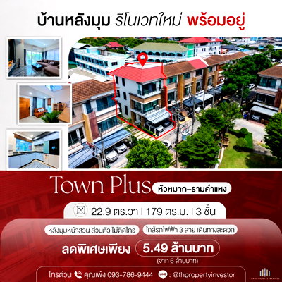 ทาวน์โฮม เขตบางกะปิ : ขายถูกบ้านโครงการ Town Plus ทาวน์พลัส หัวหมากรามคำแหง ขนาดที่ดิน 22.9 ตร.วา ใช้สอย 179 ตร.ม 3 ชั้นบ้านรีโนเวทใหม่ทั้งหมดใกล้รถไฟฟ้า | #TPI-3328
