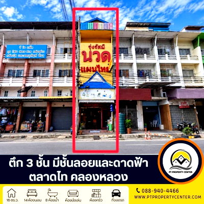 อาคารพาณิชย์ ปทุมธานี : ตึก 3 ชั้น มีชั้นลอยและดาดฟ้า ใจกลางตลาดไท ทำเลค้าขายดีเยี่ยม พร้อมผู้เช่า พร้อมดำเนินกิจการต่อได้ทันที ทำเลศักยภาพ