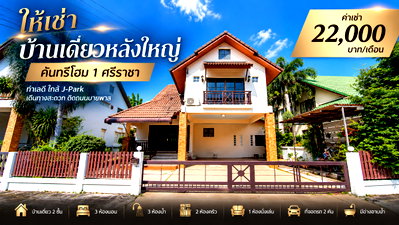 เช่าบ้านเดี่ยว ม.เกษตรศาสตร์ ศรีราชา : ให้เช่าบ้านเดี่ยวหลังใหญ่ คันทรีโฮม( Counrty Home )  ทำเลดีติดถนน ใกล้ J park ศรีราชา