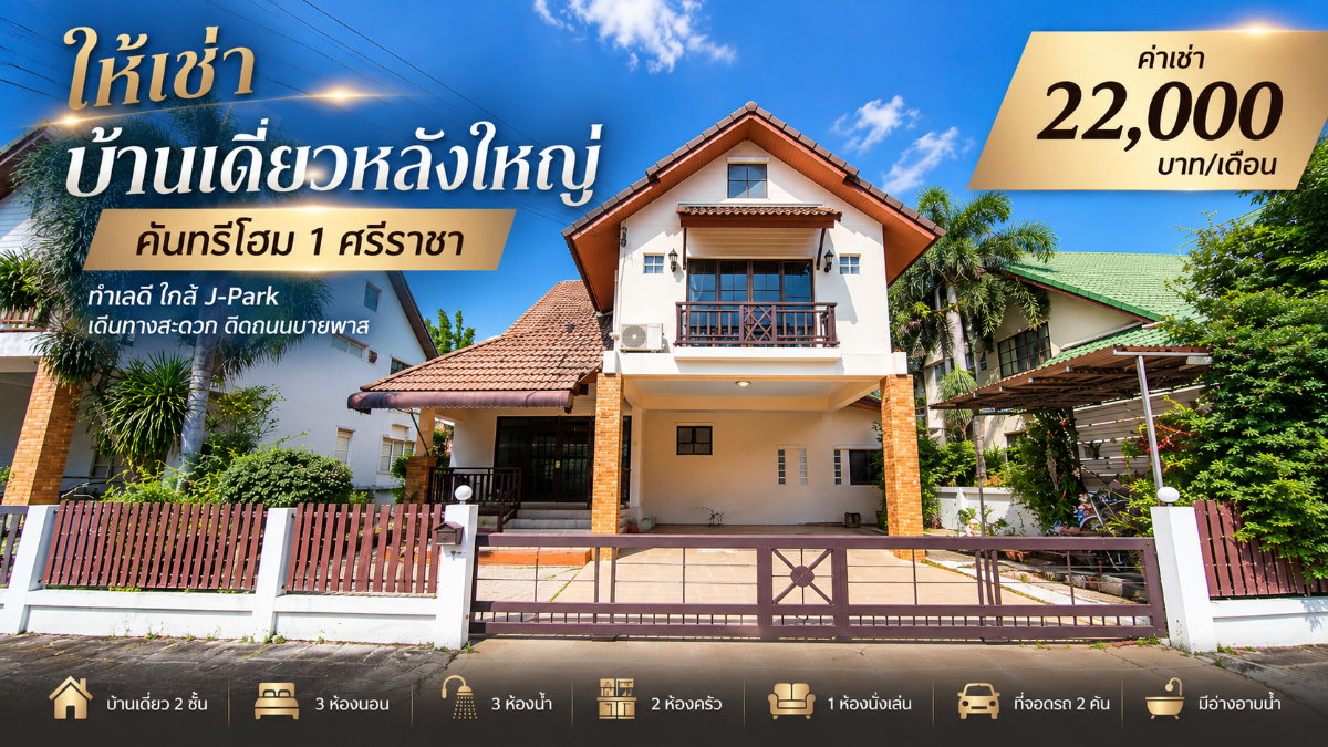 รูป ให้เช่าบ้านเดี่ยวหลังใหญ่ คันทรีโฮม( Counrty Home )  ทำเลดีติดถนน ใกล้ J park ศรีราชา - รูปที่ 1/63