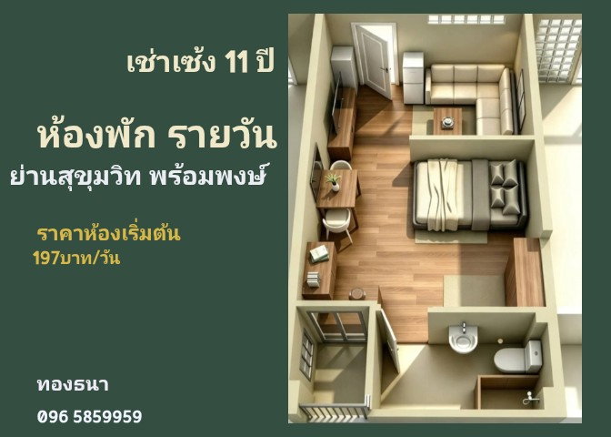 รูป เช่าเซ้ง ห้องพักใหม่ ( แบบรายวัน ) 11 ปี ไม่มีเก็บรายเดือน ย่าน สุขุมวิท พร้อมพงษ์ - รูปที่ 1/2