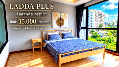 คอนโดให้เช่า : ให้เช่าคอนโด ลัดดาพลัส ( Ladda plus ) ศรีราชา ห้องใหญ่ พร้อมอยู่
