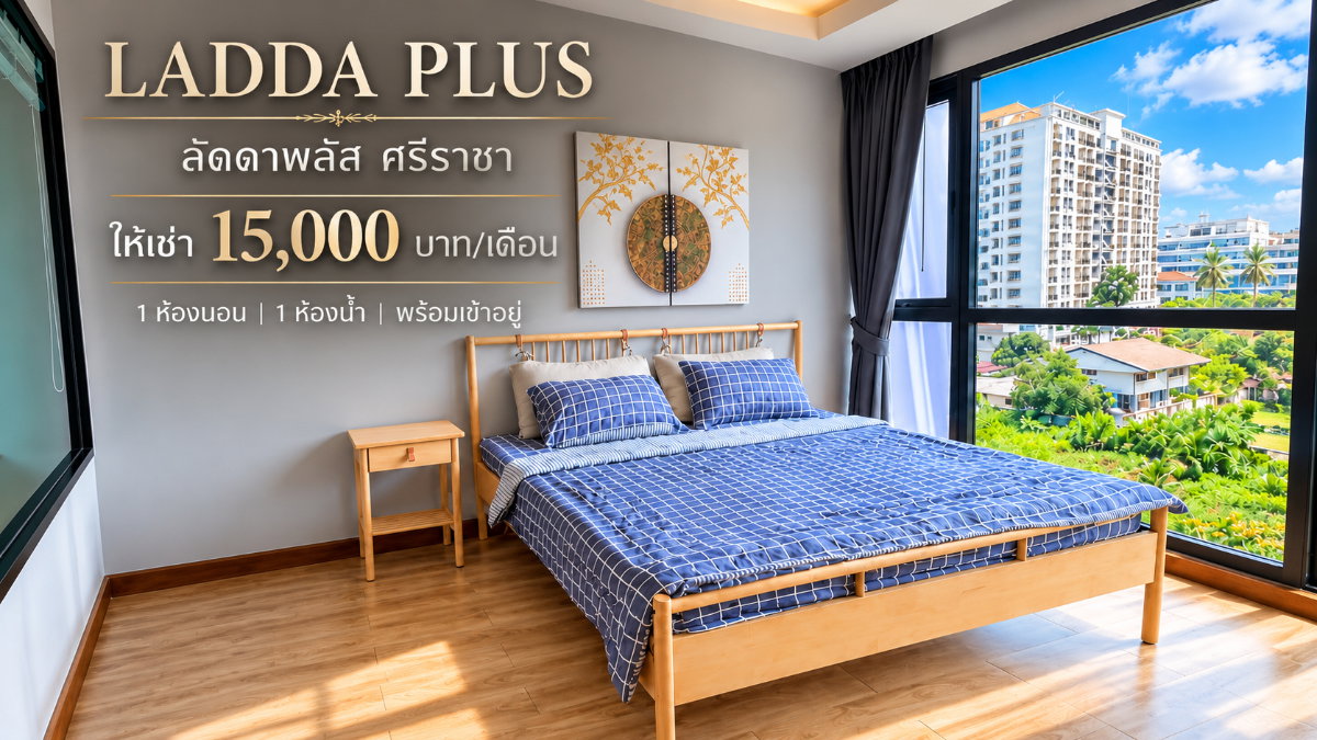 รูป ให้เช่าคอนโด ลัดดาพลัส ( Ladda plus ) ศรีราชา ห้องใหญ่ พร้อมอยู่ - รูปที่ 1/9