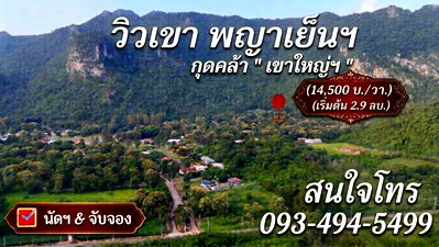 ที่ดิน นครราชสีมา (โคราช) : ขายที่ดินวิวภูเขา เขาใหญ่–พญาเย็น  ในโครงการเขาลอย รีสอร์ท | แบ่งขายได้ | เริ่มต้น 2.9 ล้านบาท