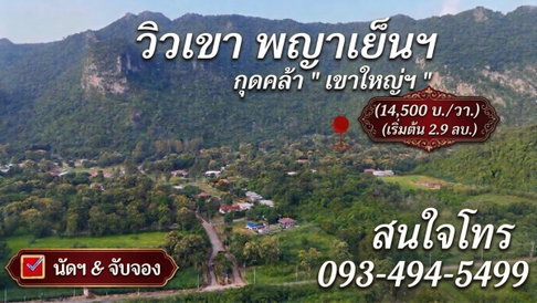 ขายที่ดินวิวภูเขา เขาใหญ่–พญาเย็น ในโครงการเขาลอย รีสอร์ท | แบ่งขายได้ | เริ่มต้น 2.9 ล้านบาท