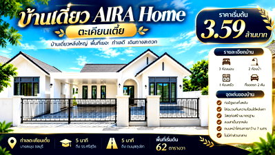 บ้านเดี่ยว บางละมุง ชลบุรี : ขายบ้านเดี่ยวใหม่ เนื้อที่เยอะ ม.ไอร่า โฮม ( AIRA Home ) บางละมุง