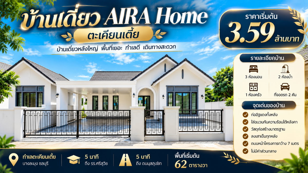 รูป ขายบ้านเดี่ยวใหม่ เนื้อที่เยอะ ม.ไอร่า โฮม ( AIRA Home ) บางละมุง - รูปที่ 1/17