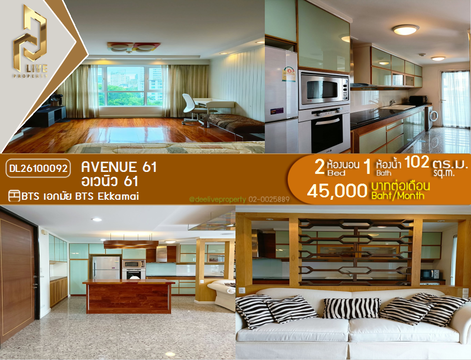 DL26100092 ให้เช่าคอนโด อเวนิว 61 (Avenue 61) ใกล้ BTS เอกมัย พร้อมเข้าอยู่ โทรด่วน 0653619502 LineID @952jdxxk
