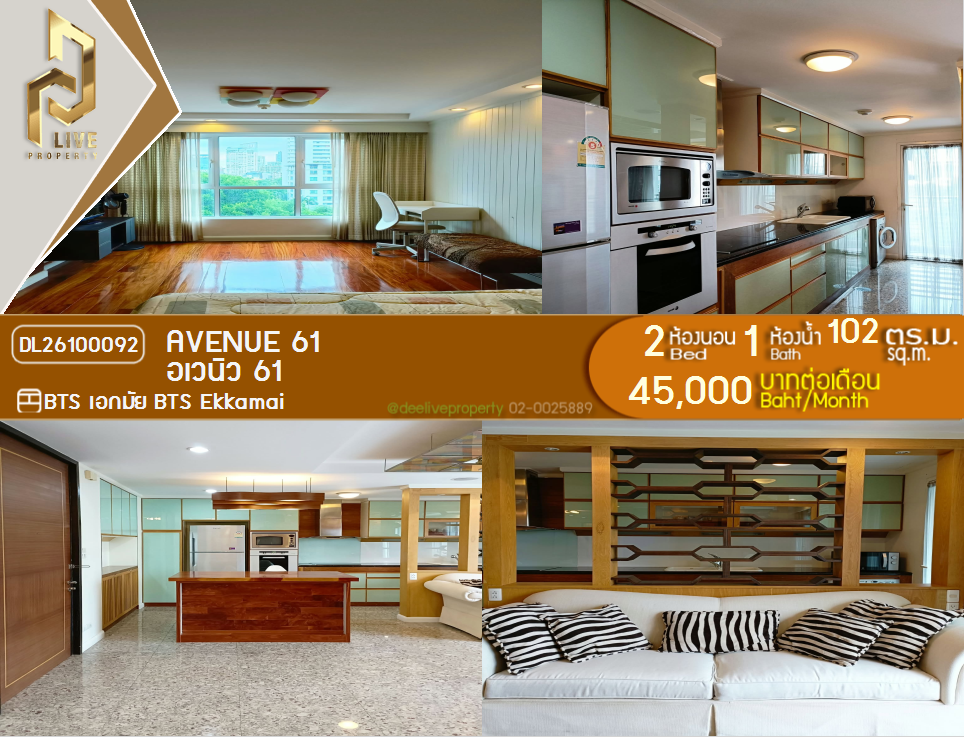 รูป DL26100092 ให้เช่าคอนโด อเวนิว 61 (Avenue 61) ใกล้ BTS เอกมัย พร้อมเข้าอยู่ โทรด่วน 0653619502 LineID @952jdxxk - รูปที่ 1/5