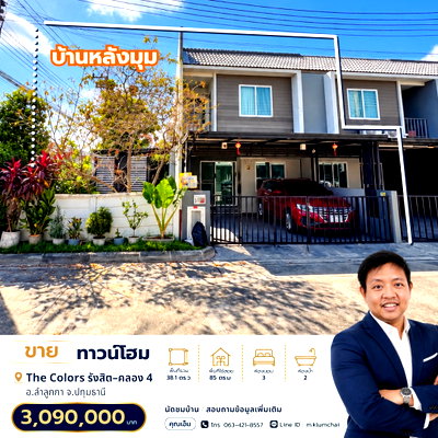 ขายทาวน์โฮม : 🏡 ขายทาวน์โฮมพร้อมอยู่ หมู่บ้านเดอะคัลเลอร์ส รังสิต–คลอง 4 (The Colors Rangsit–Klong 4)