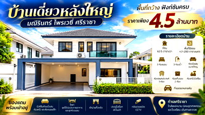 บ้านเดี่ยว ม.เกษตรศาสตร์ ศรีราชา : ขายบ้านเดี่ยวหลังริมหลังใหญ่ ม.มณีรินร์ไพรเวทซี่ ศรีราชา