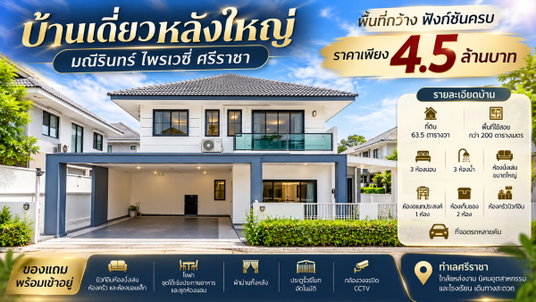 ขายบ้านเดี่ยวหลังริมหลังใหญ่ ม.มณีรินร์ไพรเวทซี่ ศรีราชา