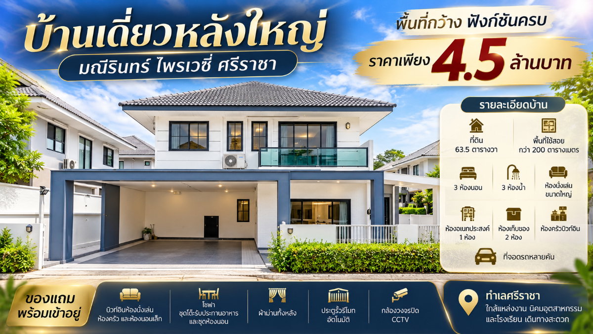 รูป ขายบ้านเดี่ยวหลังริมหลังใหญ่ ม.มณีรินร์ไพรเวทซี่ ศรีราชา - รูปที่ 1/26
