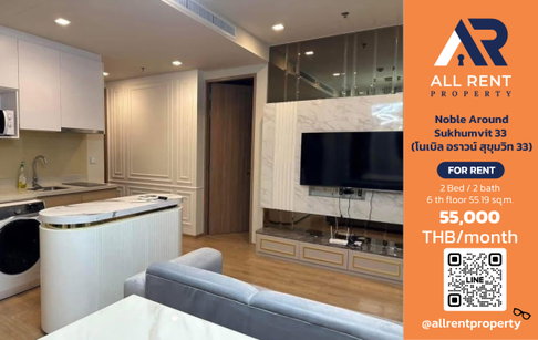 🔥 ให้เช่า Noble Around Sukhumvit 33 | โซนสุขุมวิท–วัฒนา | 2 Bed 55.19 ตร.ม. ชั้น 6 | 55,000 บ./เดือน
