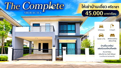 เช่าบ้านเดี่ยว ชลบุรี : ให้เช่าบ้านเดี่ยว ม.เดอะคอมพลีท(The Complete) ใกล้ J park ศรีราชา